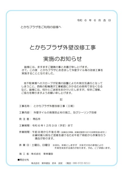 【重要】とかちプラザ外壁改修工事実施のお知らせ　　　　　　　　（とかちプラザをご利用の皆様へ）