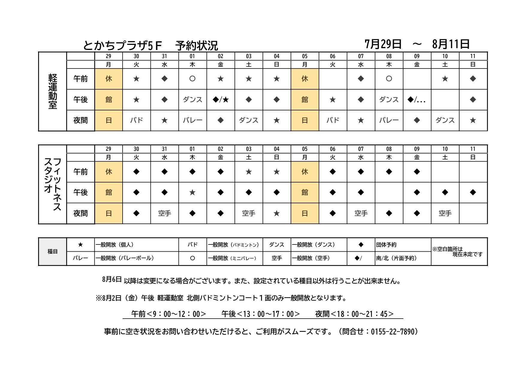 軽運動室・フィットネススタジオ予約状況一覧 （7月29日～8月11日) | とかちプラザ