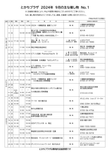 ２０２４年９月催事案内