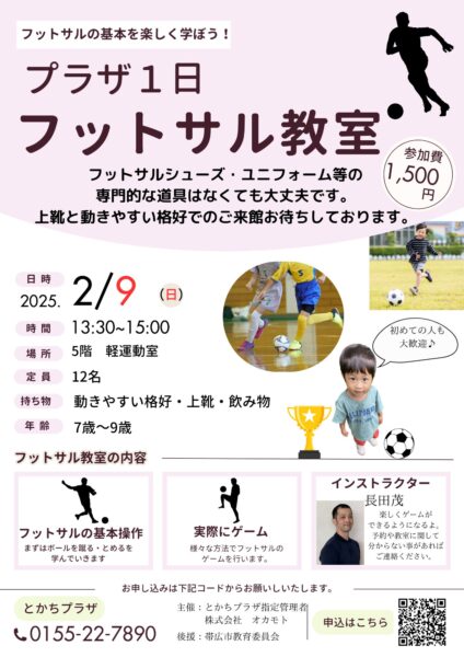 プラザ1日フットサル教室　2月開催