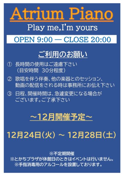 １２月～アトリウムピアノ　日程につきまして～