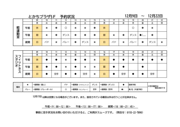 軽運動室・フィットネススタジオ予約状況一覧 （12月9日～12月22日) | とかちプラザ