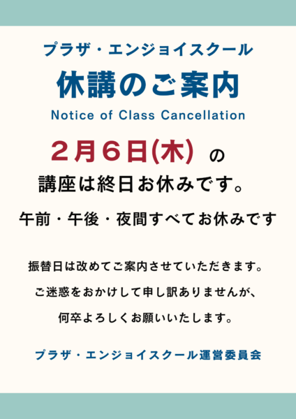 2月6日プラザエンジョイスクール休講のご案内