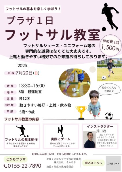 プラザ1日フットサル教室　７月開催