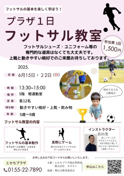 プラザ1日フットサル教室　６月開催