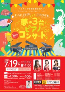 7/19（土）14:00～夢の3台ピアノコンサート～ピアノの名器を聴き比べ～