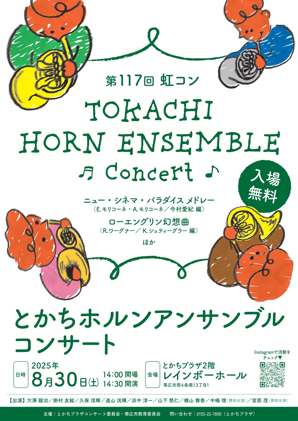 第117回虹コン「TOKACHI HORN ENSEMBLE コンサート」開催のご