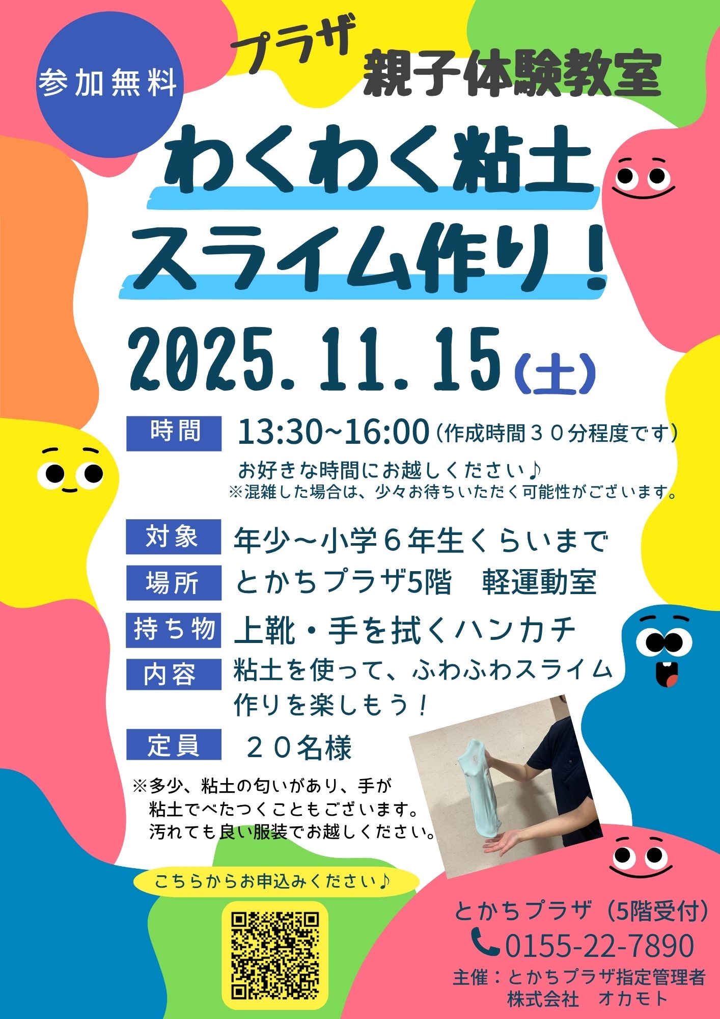 ＊kumi＊各ページにコメント下さい。　0331 プラザ親子体験教室 『わくわく粘土スライム作り！』 | とかちプラザ
