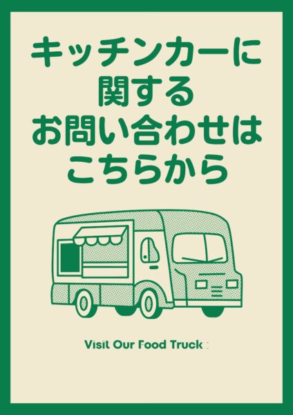 キッチンカーに関してのお問い合わせ