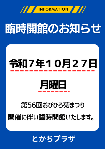令和７年１０月２７日（月）臨時開館のお知らせ
