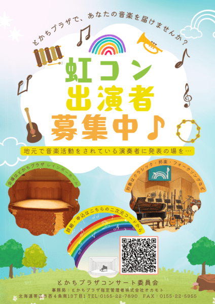 とかちプラザで、あなたの音楽をとどけませんか？