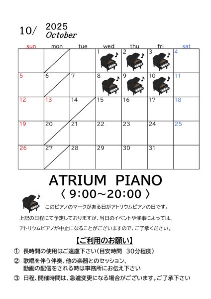 10月～アトリウムピアノ　日程につきまして～