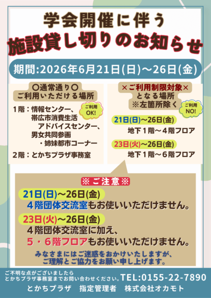 施設貸し切りのお知らせ