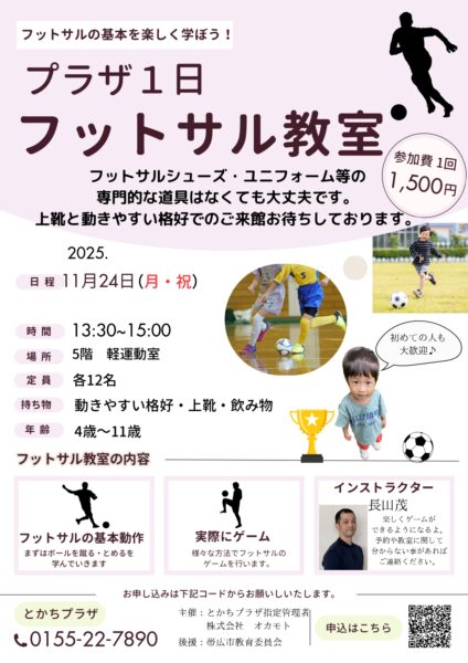 プラザ1日フットサル教室　11月