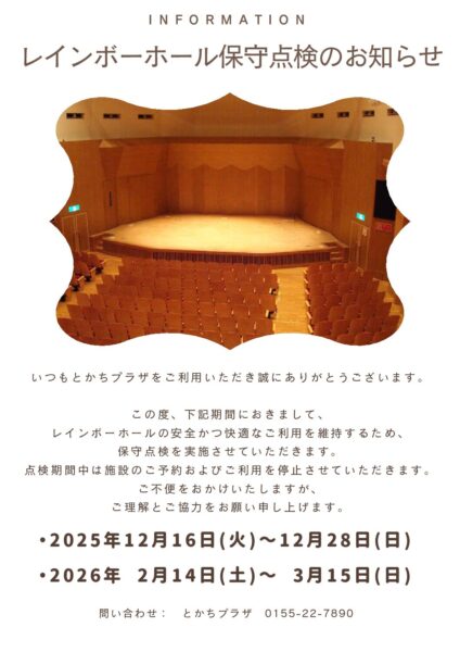 レインボーホール保守点検のお知らせ