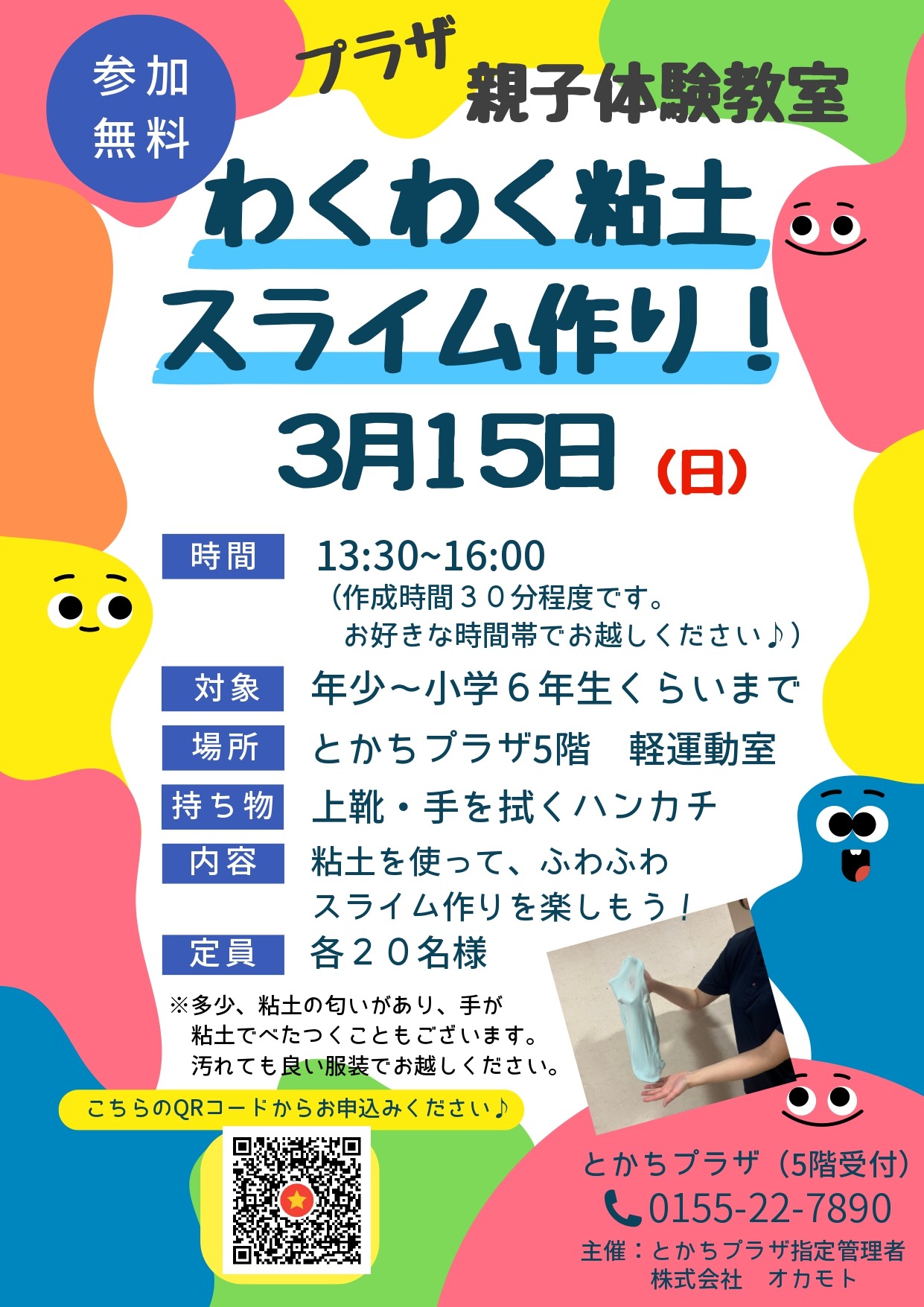 プラザ親子体験教室 『わくわく粘土スライム作り！』 | とかちプラザ