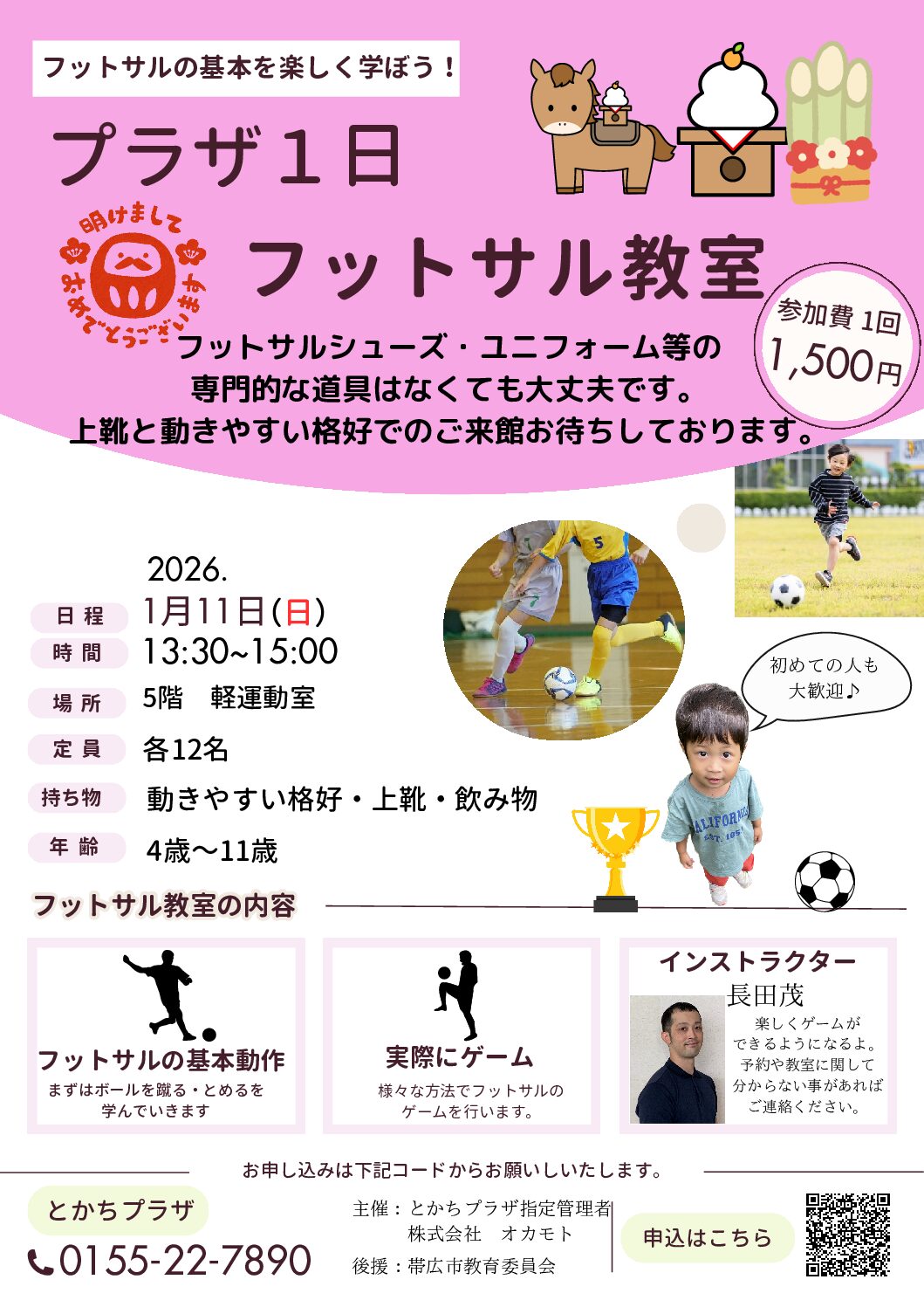 プラザ1日フットサル教室 2026年1月 | とかちプラザ