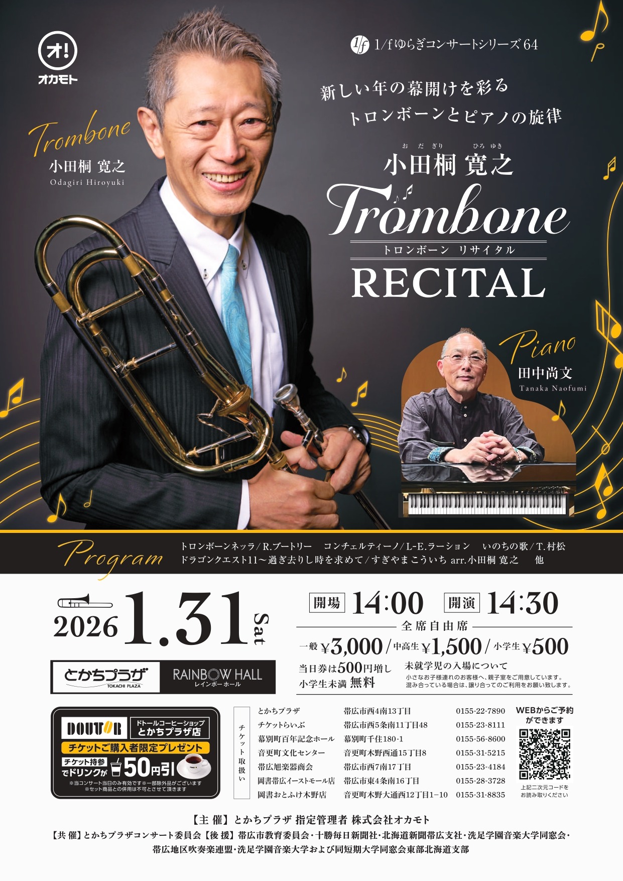 1/fゆらぎコンサートシリーズ64 「小田桐寛之 トロンボーン リサイタル