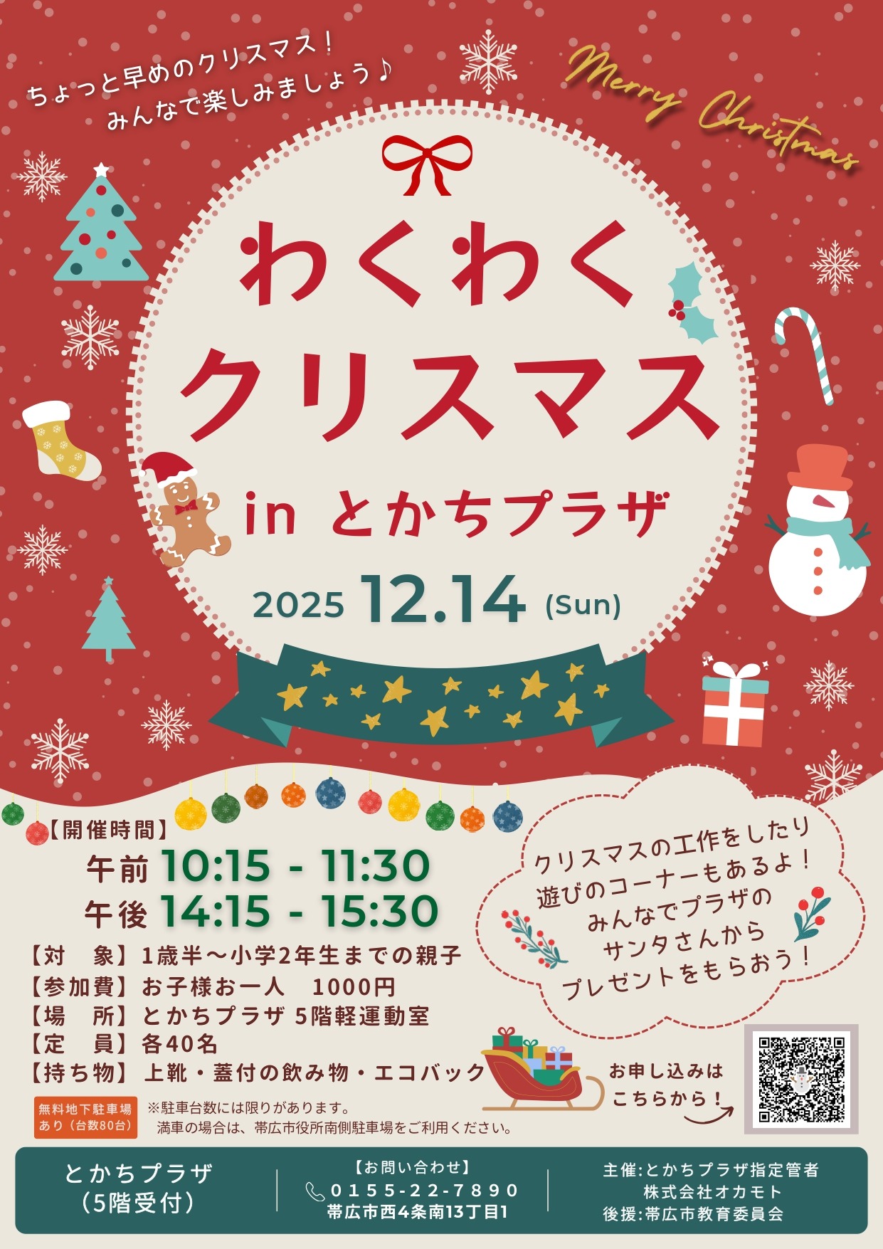 わくわくクリスマス開催のお知らせ | とかちプラザ