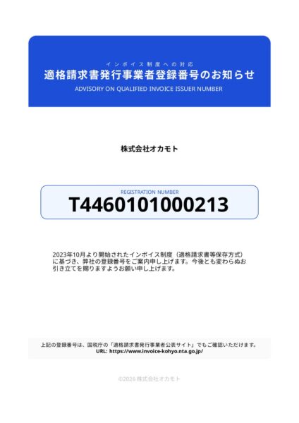 《インボイス》適格請求書発行事業者登録番号のお知らせ