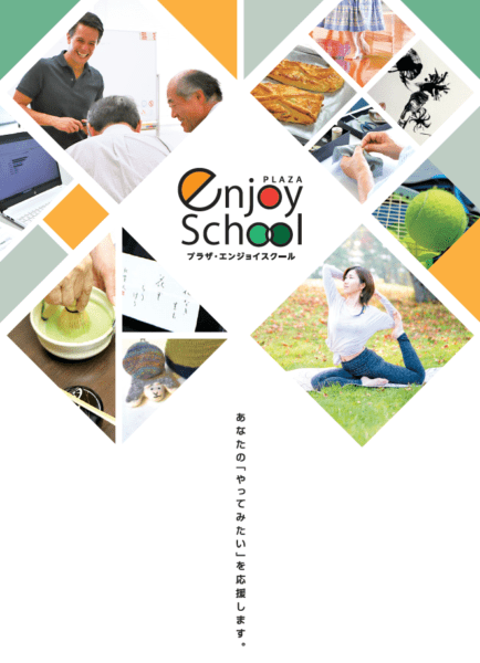 プラザ・エンジョイスクール　NEWパンフレット