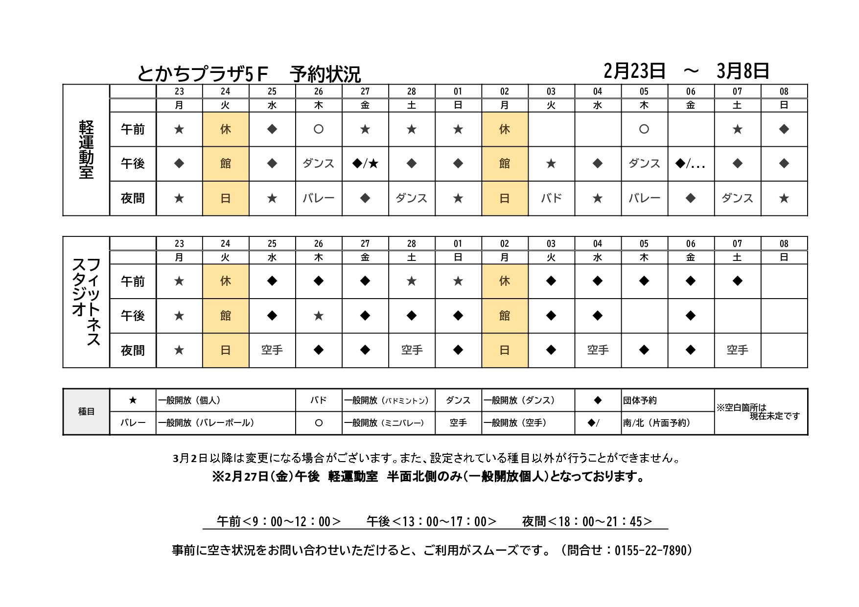 軽運動室・フィットネススタジオ予約状況一覧（2月23日～3月8日