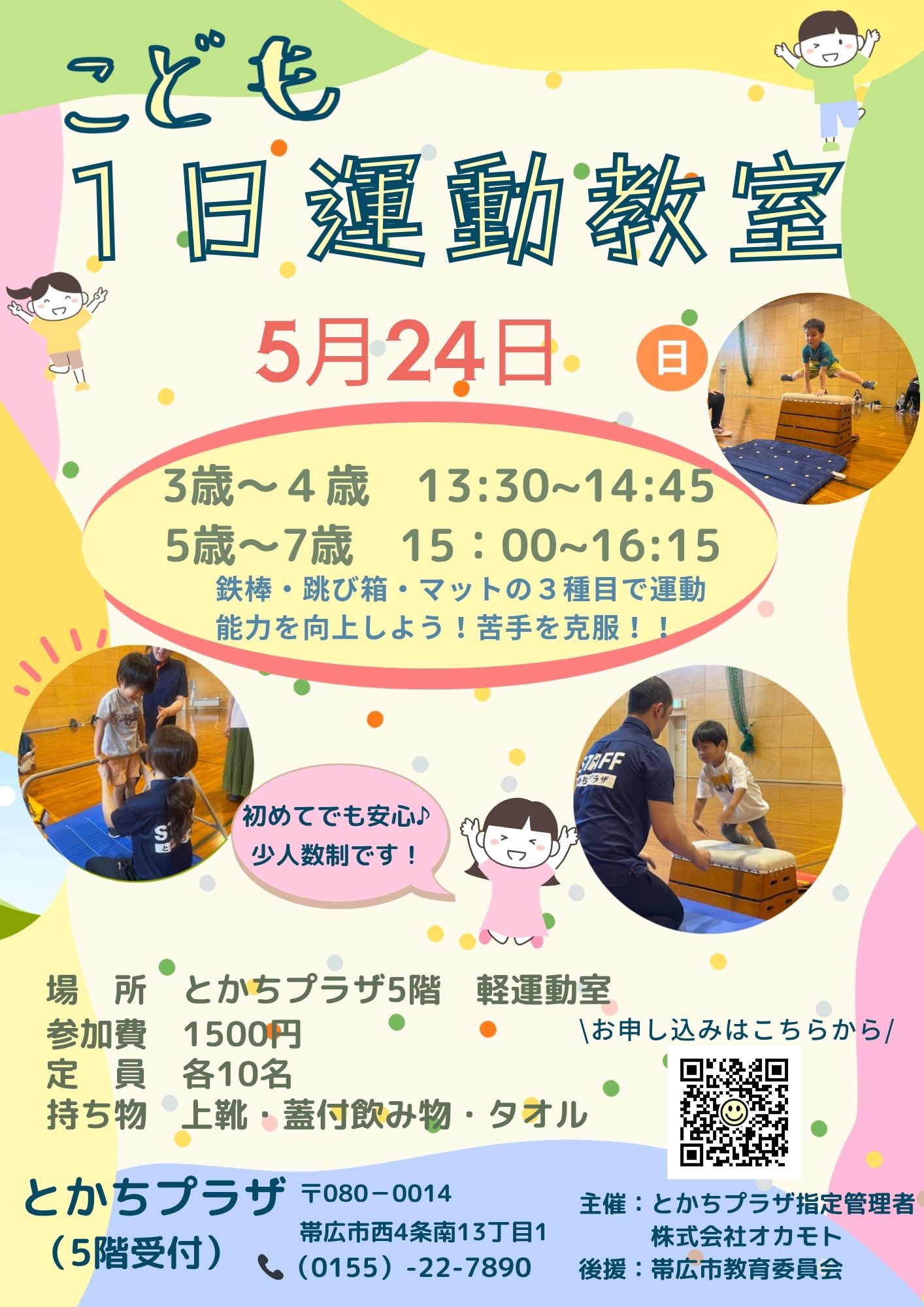 2026年5月 こども1日運動教室のご案内 | とかちプラザ