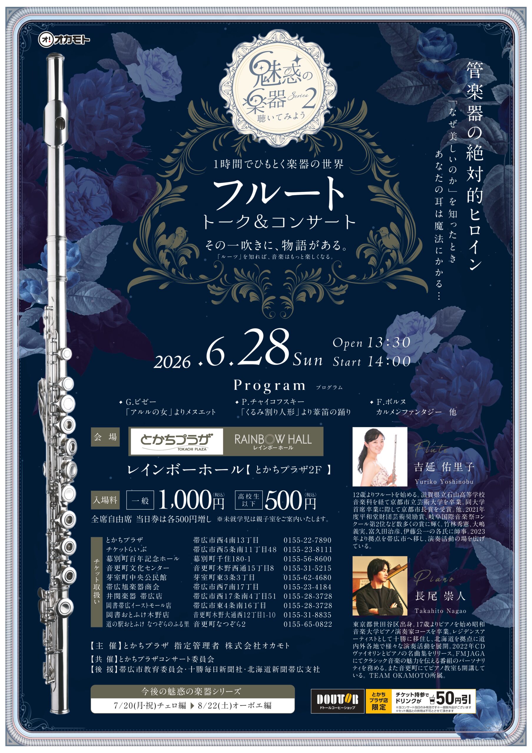 魅惑の楽器Series2 聴いてみよう～1時間でひもとく楽器の世界 フルート