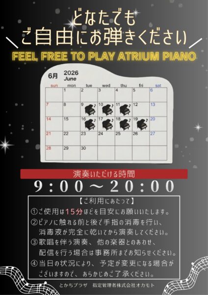 2026年6月～アトリウムピアノ　日程につきまして～