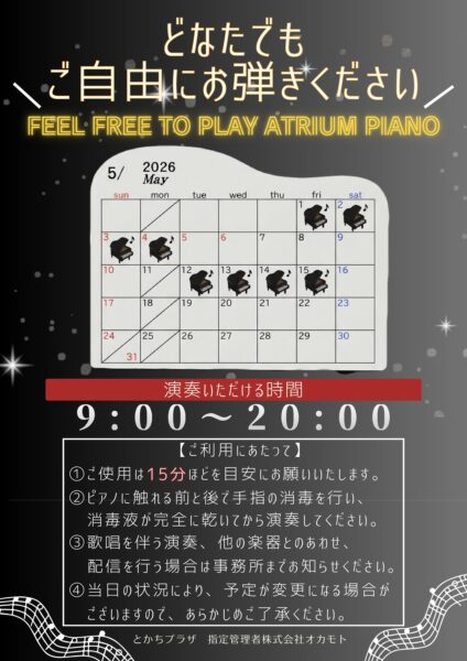 2026年５月～アトリウムピアノ　日程につきまして～