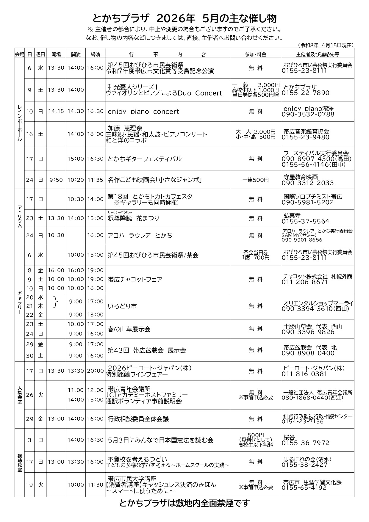 2026年5月催事案内 | とかちプラザ