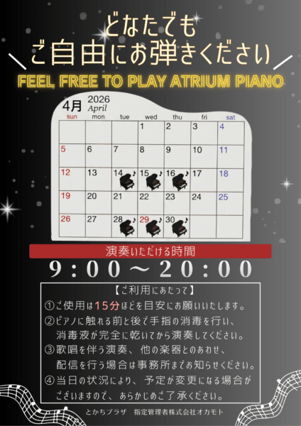 2026年4月～アトリウムピアノ　日程につきまして～