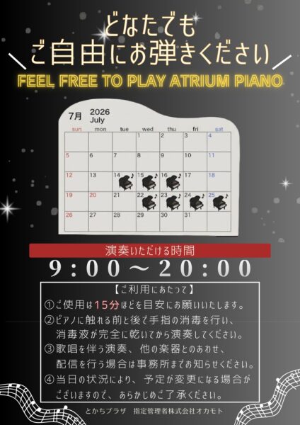 2026年7月～アトリウムピアノ　日程につきまして～