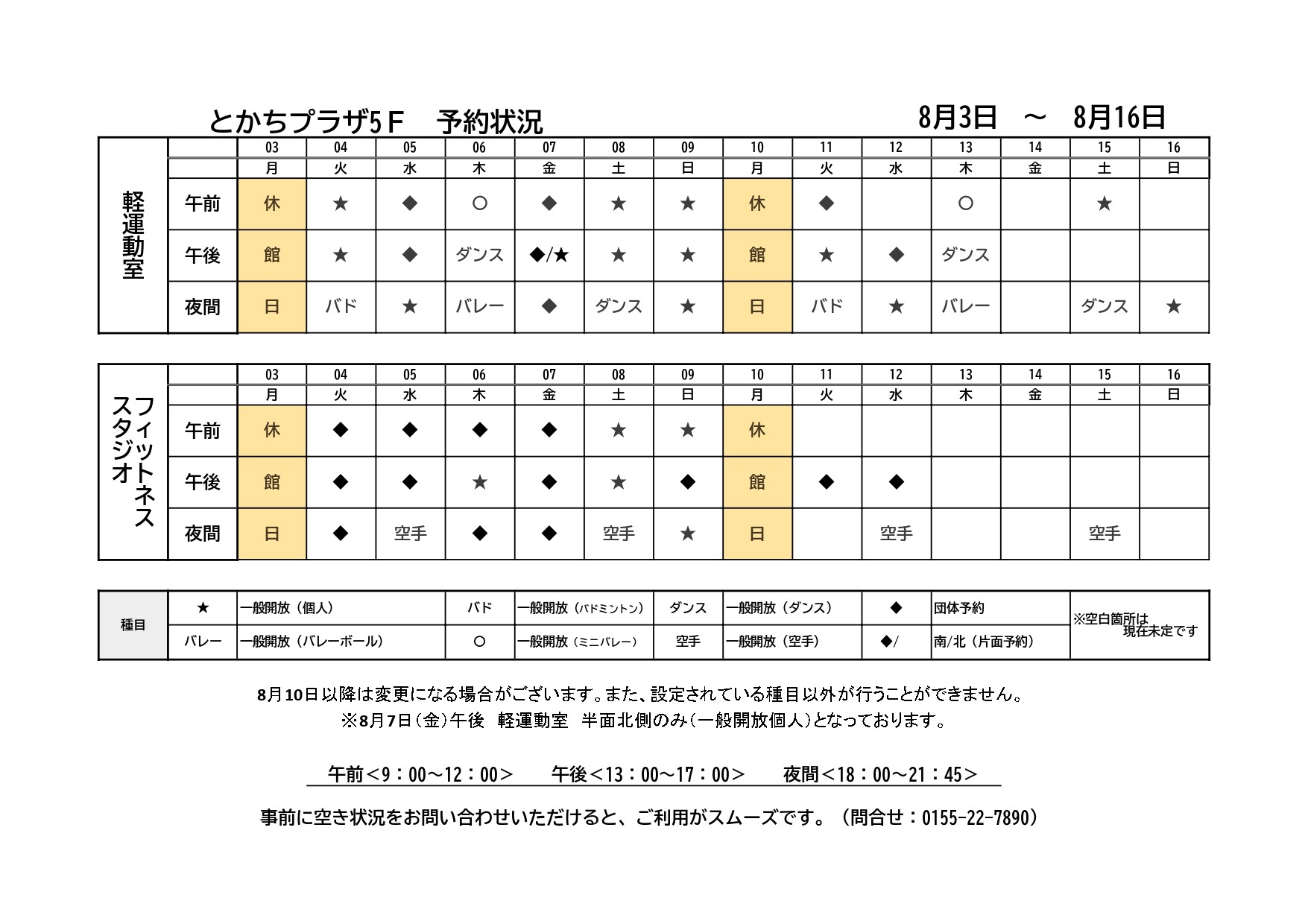 軽運動室・フィットネススタジオ予約状況一覧（8月3日～8月16日
