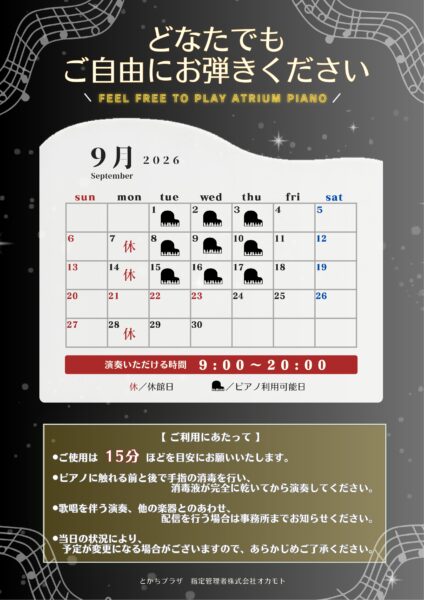 2026年9月～アトリウムピアノ　日程につきまして～