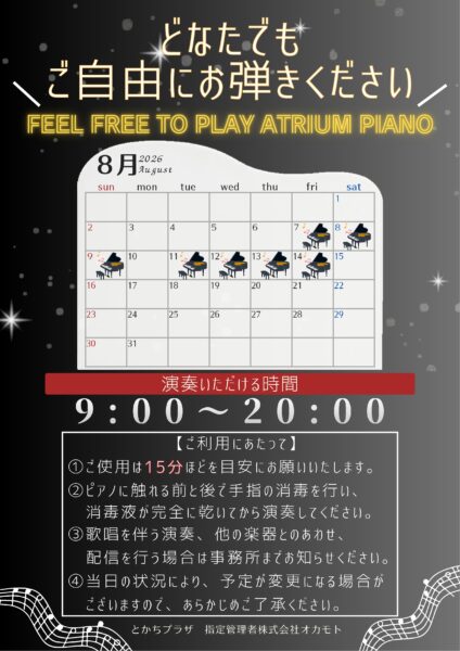 2026年８月～アトリウムピアノ　日程につきまして～