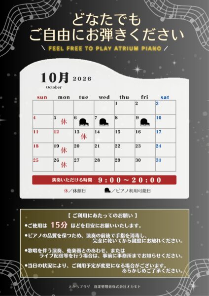 2026年10月～アトリウムピアノ　日程につきまして～