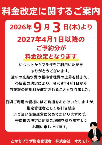 【重要】料金改定に関するご案内